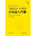 フルトン-ハリス表現論入門 上