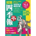 就職四季報 優良・中堅企業版 2025ー2026年版