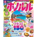るるぶホノルル'25ちいサイズ るるぶ情報版 小型