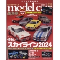model cars (モデルカーズ) 2024年 02月号 [雑誌]