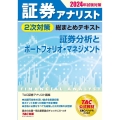 2024年試験対策 証券アナリスト2次対策総まとめテキスト 証券分析とポートフォリオ・マネジメント