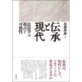 伝承と現代 民俗学の視点と可能性