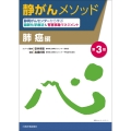 静がんメソッド 肺癌編