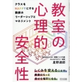 教室の心理的安全性 クラスをHAPPYにする教師とリーダーシップとマネジメント