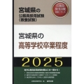 宮城県の高等学校卒業程度 2025年度版 宮城県の公務員採用試験対策シリーズ