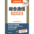 工事担任者総合通信実戦問題 2024年版