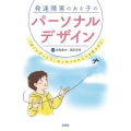 発達障害のある子のパーソナルデザイン 「ぼくにぴったり」のノウハウとコツを見つけて