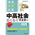 教員採用試験中高社会らくらくマスター 2025年度版