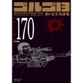 ゴルゴ13 170巻 PTSD SPコミックスコンパクト