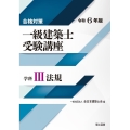 合格対策一級建築士受験講座 学科 3 令和6年版