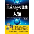 生成AIの可能性と人類 人類のあり方や、仕事の仕方、生き方を、哲学的視点と工学的視点から考える I/O BOOKS