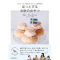 スウェーデン在住のパティシエが教えるほっとする北欧のおやつ