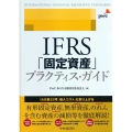 IFRS「固定資産」プラクティス・ガイド