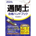 通関士試験合格ハンドブック 2024年版