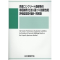 鉄筋コンクリート造建物の等価線形化法に基づく耐震性能 評価型