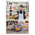 村上食堂 家庭料理の「おいしい工夫」を教えます