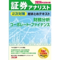 2024年試験対策 証券アナリスト2次対策総まとめテキスト 財務分析、コーポレート・ファイナンス