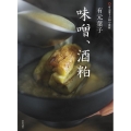 有元葉子 味噌・酒粕 有元葉子の和の食材