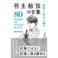 羽生結弦の言葉 「限界」に向かって跳ぶ 桑原晃弥「偉人・名人・達人の言葉シリーズ」
