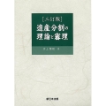 遺産分割の理論と審理 三訂版