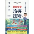 算数授業指導技術大全 すぐに使えるアイデア100