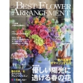 BEST FLOWER ARRANGEMENT (ベストフラワーアレンジメント) 2024年 04月号 [雑誌]