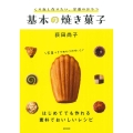 くり返し作りたい、定番のおやつ 基本の焼き菓子