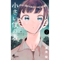 小さい僕の春 (2)