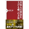 日本人の賃金を上げる唯一の方法 PHP新書 1388