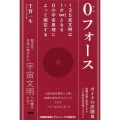 0フォース ガイアの法則 III 前縄文期に設定された 135度宇宙文明プログラム