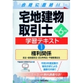 令和6年版 宅地建物取引士 学習テキスト1権利関係