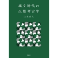 縄文時代の生態考古学