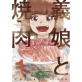 義娘と焼肉 1 芳文社コミックス