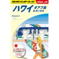 地球の歩き方 ハワイ オアフ島&ホノルル C01(2024～2025)