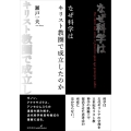 なぜ科学はキリスト教圏で成立したのか