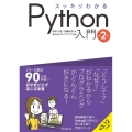スッキリわかるPython入門 第2版