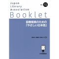 図書館員のための「やさしい日本語」 JLA Booklet 15