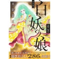 完全版 白妖の娘 上巻+下巻 愛蔵版コミックス