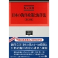 日本の海洋政策と海洋法 第3版 学術選書 0249