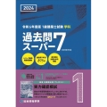 1級建築士試験学科過去問スーパー7 令和6年度版 過去問7年分875問