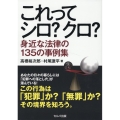 これってシロ?クロ? 身近な法律の135の事例集