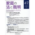 家庭の法と裁判 47号(DEC 2023)