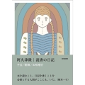 読書の日記 予言/箱根/お味噌汁