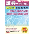 2024年試験対策 証券アナリスト2次対策総まとめテキスト 市場と経済の分析、数量分析と確率・統計