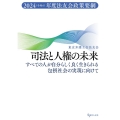 司法と人権の未来 すべての人が自分らしく良く生きられる包摂社 2024(令和6)年度法友会政策要綱