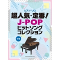 超人気・定番!J-POPヒットソングコレクション 中級 ピアノ・ソロ