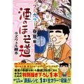 酒のほそ道 フルカラー 春夏編 ニチブンコミックス