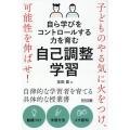 自ら学びをコントロールする力を育む自己調整学習 子どものやる気に火をつけ、可能性を伸ばせ!