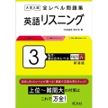 大学入試全レベル問題集英語リスニング 3 新装版