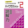 小2 ハイクラステスト 読解力